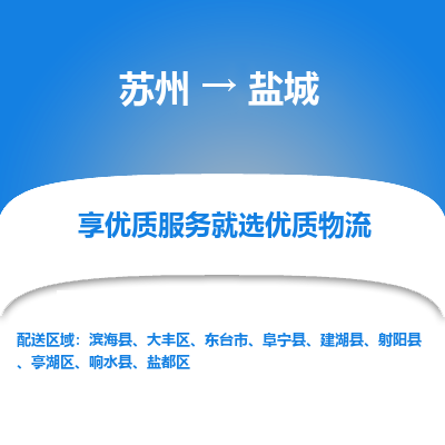 苏州到盐城冷链运输公司-苏州到盐城冷藏物流专线-苏州到盐城恒温运输