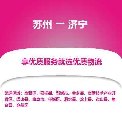 苏州到济宁冷链运输公司-苏州到济宁冷藏物流专线-苏州到济宁恒温运输