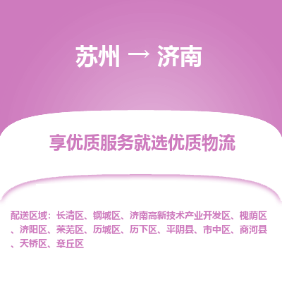 苏州到济南冷链运输公司-苏州到济南冷藏物流专线-苏州到济南恒温运输