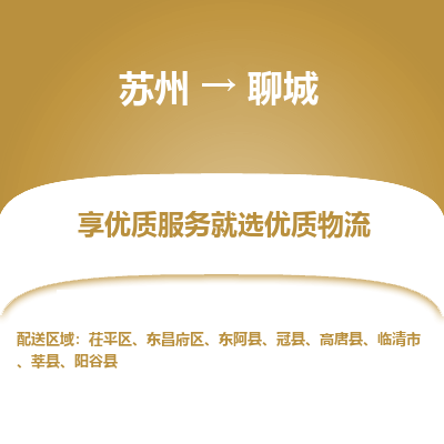 苏州到聊城冷链运输公司-苏州到聊城冷藏物流专线-苏州到聊城恒温运输