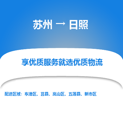 苏州到日照冷链运输公司-苏州到日照冷藏物流专线-苏州到日照恒温运输