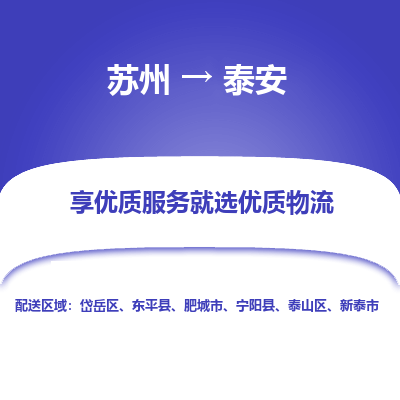 苏州到泰安冷链运输公司-苏州到泰安冷藏物流专线-苏州到泰安恒温运输