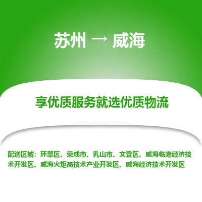 苏州到威海冷链运输公司-苏州到威海冷藏物流专线-苏州到威海恒温运输