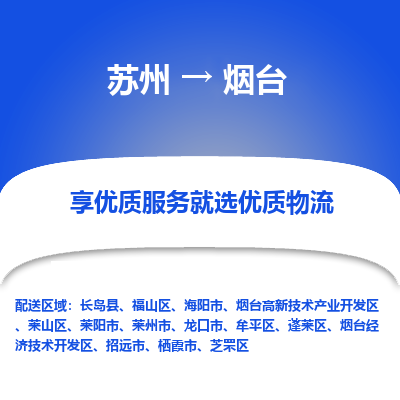 苏州到烟台冷链运输公司-苏州到烟台冷藏物流专线-苏州到烟台恒温运输