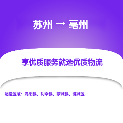 苏州到亳州冷链运输公司-苏州到亳州冷藏物流专线-苏州到亳州恒温运输