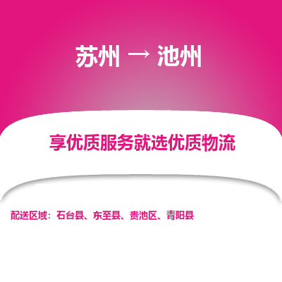 苏州到池州冷链运输公司-苏州到池州冷藏物流专线-苏州到池州恒温运输