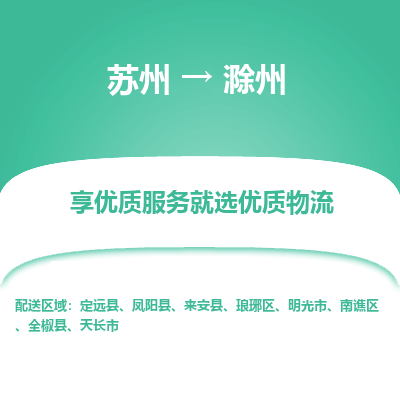 苏州到滁州冷链运输公司-苏州到滁州冷藏物流专线-苏州到滁州恒温运输