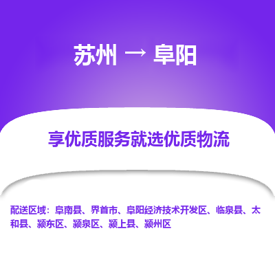 苏州到阜阳冷链运输公司-苏州到阜阳冷藏物流专线-苏州到阜阳恒温运输