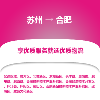 苏州到合肥冷链运输公司-苏州到合肥冷藏物流专线-苏州到合肥恒温运输