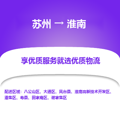 苏州到淮南冷链运输公司-苏州到淮南冷藏物流专线-苏州到淮南恒温运输