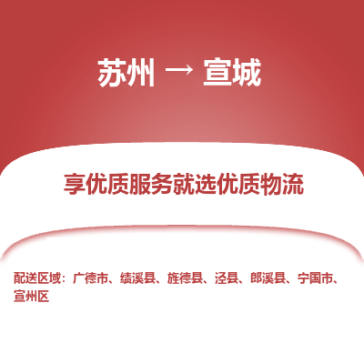 苏州到宣城冷链运输公司-苏州到宣城冷藏物流专线-苏州到宣城恒温运输