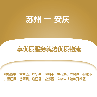 苏州到安庆冷链运输公司-苏州到安庆冷藏物流专线-苏州到安庆恒温运输