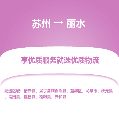 苏州到丽水冷链运输公司-苏州到丽水冷藏物流专线-苏州到丽水恒温运输