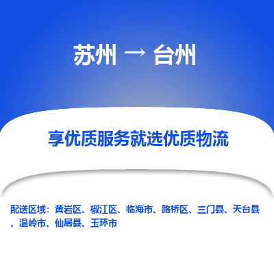 苏州到台州冷链运输公司-苏州到台州冷藏物流专线-苏州到台州恒温运输