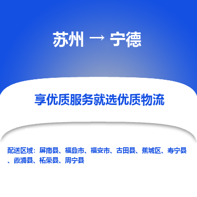 苏州到宁德冷链运输公司-苏州到宁德冷藏物流专线-苏州到宁德恒温运输