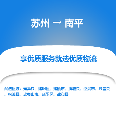 苏州到南平冷链运输公司-苏州到南平冷藏物流专线-苏州到南平恒温运输