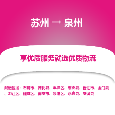 苏州到泉州冷链运输公司-苏州到泉州冷藏物流专线-苏州到泉州恒温运输