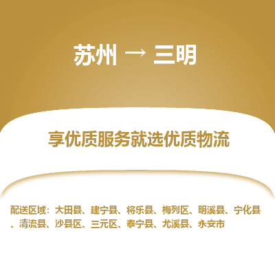 苏州到三明冷链运输公司-苏州到三明冷藏物流专线-苏州到三明恒温运输