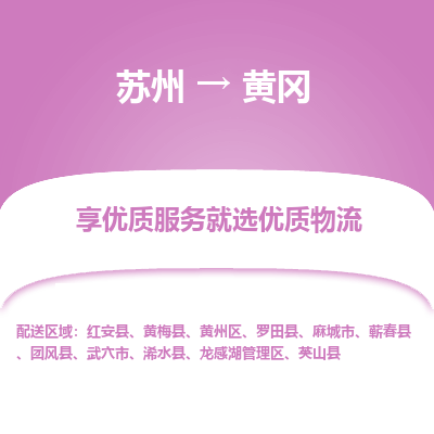 苏州到黄冈冷链运输公司-苏州到黄冈冷藏物流专线-苏州到黄冈恒温运输