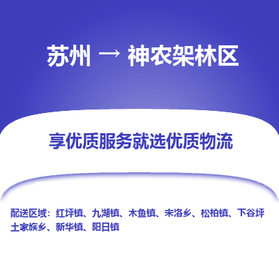 苏州到神农架林区冷链运输公司-苏州到神农架林区冷藏物流专线-苏州到神农架林区恒温运输