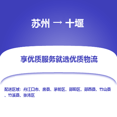 苏州到十堰冷链运输公司-苏州到十堰冷藏物流专线-苏州到十堰恒温运输