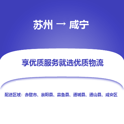 苏州到咸宁冷链运输公司-苏州到咸宁冷藏物流专线-苏州到咸宁恒温运输