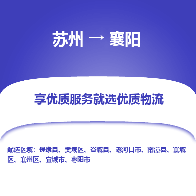 苏州到襄阳冷链运输公司-苏州到襄阳冷藏物流专线-苏州到襄阳恒温运输