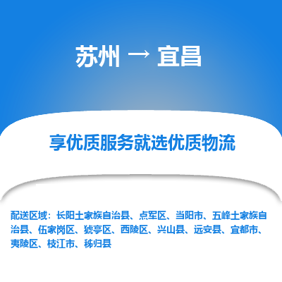 苏州到宜昌冷链运输公司-苏州到宜昌冷藏物流专线-苏州到宜昌恒温运输