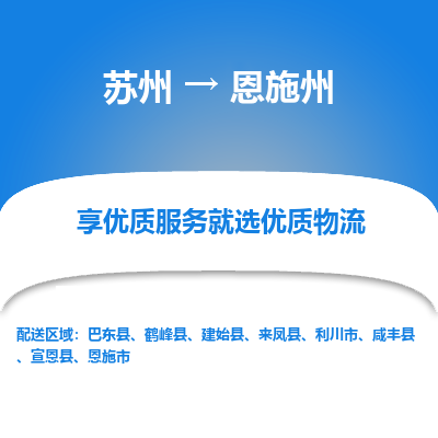 苏州到恩施州冷链运输公司-苏州到恩施州冷藏物流专线-苏州到恩施州恒温运输