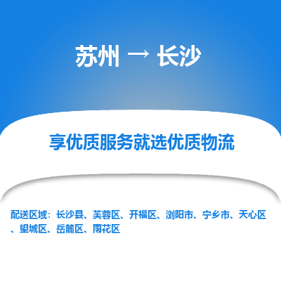 苏州到长沙冷链运输公司-苏州到长沙冷藏物流专线-苏州到长沙恒温运输