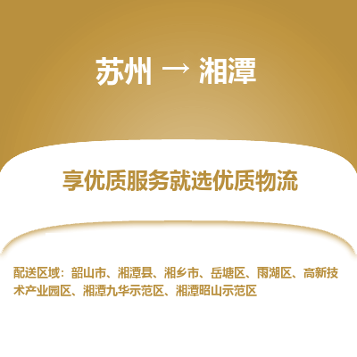 苏州到湘潭冷链运输公司-苏州到湘潭冷藏物流专线-苏州到湘潭恒温运输