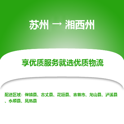 苏州到湘西州冷链运输公司-苏州到湘西州冷藏物流专线-苏州到湘西州恒温运输