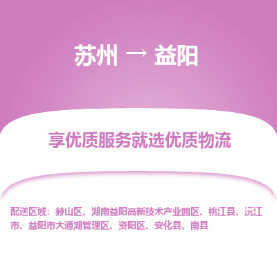 苏州到益阳冷链运输公司-苏州到益阳冷藏物流专线-苏州到益阳恒温运输