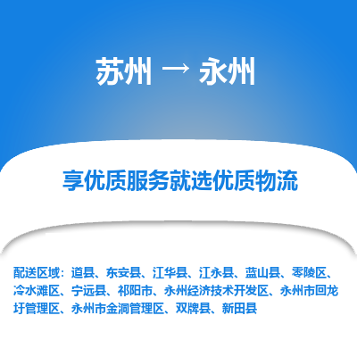 苏州到永州冷链运输公司-苏州到永州冷藏物流专线-苏州到永州恒温运输