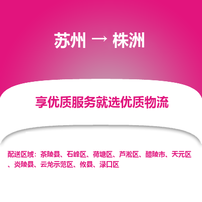 苏州到株洲冷链运输公司-苏州到株洲冷藏物流专线-苏州到株洲恒温运输