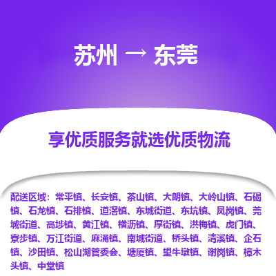 苏州到东莞冷链运输公司-苏州到东莞冷藏物流专线-苏州到东莞恒温运输