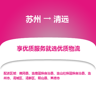 苏州到清远冷链运输公司-苏州到清远冷藏物流专线-苏州到清远恒温运输