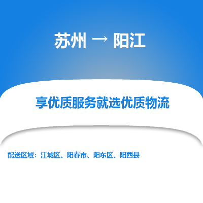 苏州到阳江冷链运输公司-苏州到阳江冷藏物流专线-苏州到阳江恒温运输