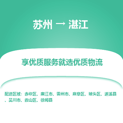 苏州到湛江冷链运输公司-苏州到湛江冷藏物流专线-苏州到湛江恒温运输