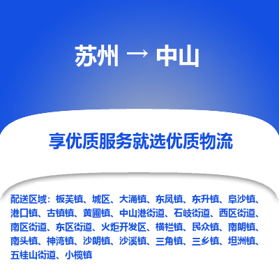 苏州到中山冷链运输公司-苏州到中山冷藏物流专线-苏州到中山恒温运输