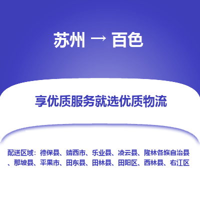 苏州到百色冷链运输公司-苏州到百色冷藏物流专线-苏州到百色恒温运输