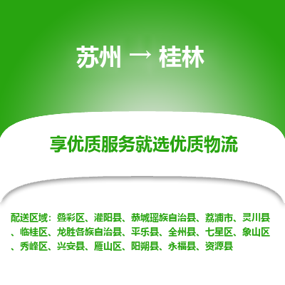 苏州到桂林冷链运输公司-苏州到桂林冷藏物流专线-苏州到桂林恒温运输