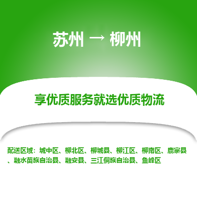 苏州到柳州冷链运输公司-苏州到柳州冷藏物流专线-苏州到柳州恒温运输