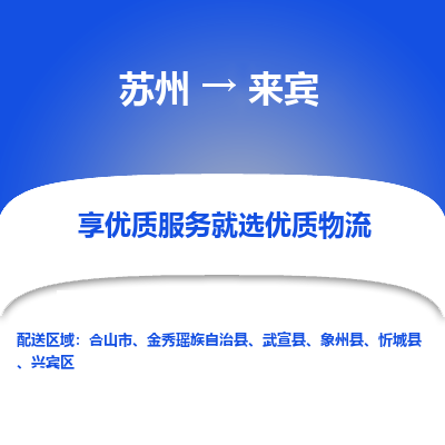 苏州到来宾冷链运输公司-苏州到来宾冷藏物流专线-苏州到来宾恒温运输