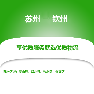 苏州到钦州冷链运输公司-苏州到钦州冷藏物流专线-苏州到钦州恒温运输