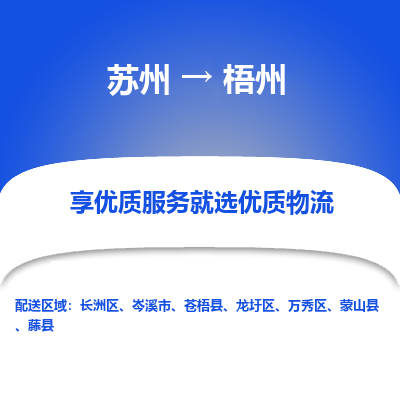 苏州到梧州冷链运输公司-苏州到梧州冷藏物流专线-苏州到梧州恒温运输