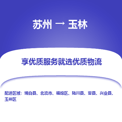 苏州到玉林冷链运输公司-苏州到玉林冷藏物流专线-苏州到玉林恒温运输