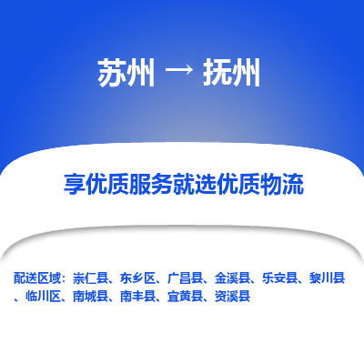 苏州到抚州冷链运输公司-苏州到抚州冷藏物流专线-苏州到抚州恒温运输