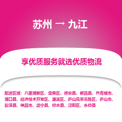 苏州到九江冷链运输公司-苏州到九江冷藏物流专线-苏州到九江恒温运输