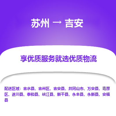 苏州到吉安冷链运输公司-苏州到吉安冷藏物流专线-苏州到吉安恒温运输